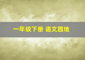 一年级下册 语文园地